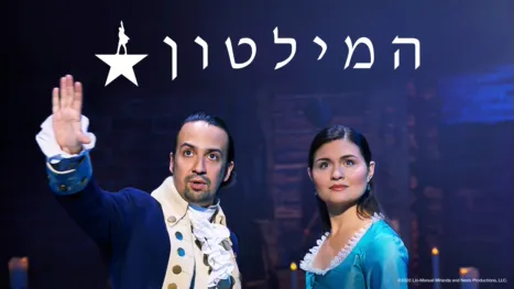 thumbnail - המילטון