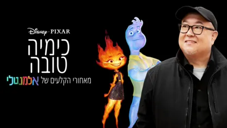 thumbnail - כימיה טובה: מאחורי הקלעים של  אלמנטלי