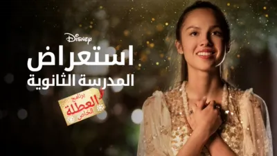 thumbnail - استعراض المدرسة الثانوية: برنامج العطلة الخاص