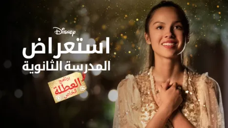 thumbnail - استعراض المدرسة الثانوية: برنامج العطلة الخاص