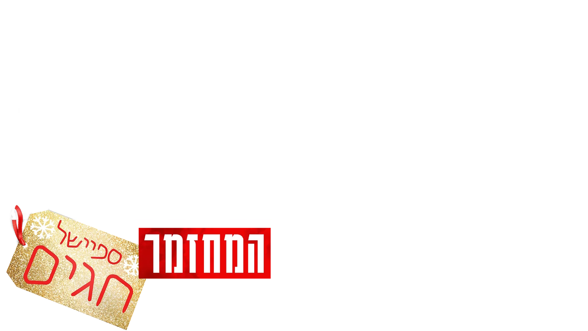 היי סקול מיוזיקל: המחזמר: ספיישל חגים