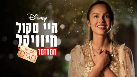 thumbnail - היי סקול מיוזיקל: המחזמר: ספיישל חגים