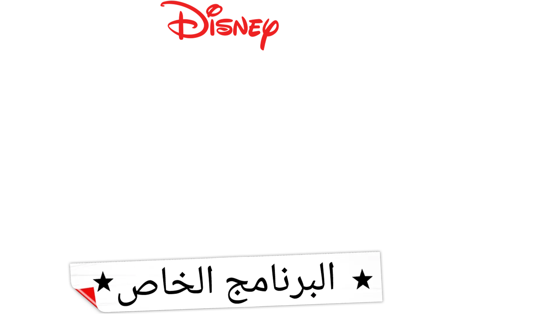 استعراض المدرسة الثانوية: البرنامج الخاص