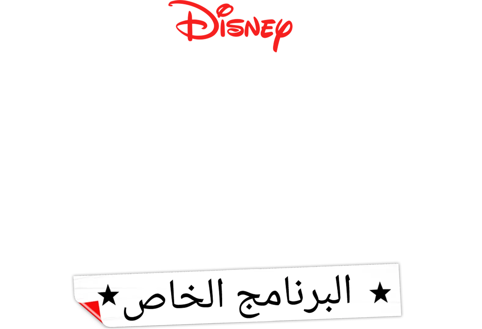 استعراض المدرسة الثانوية: البرنامج الخاص