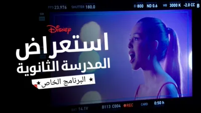 thumbnail - استعراض المدرسة الثانوية: البرنامج الخاص