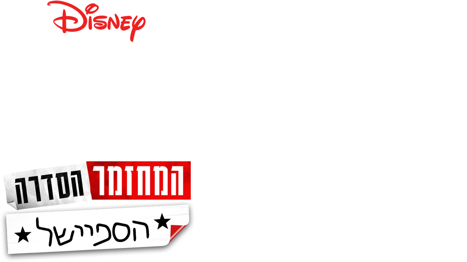 היי סקול מיוזיקל: המחזמר: הסדרה: הספיישל