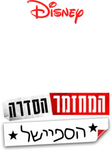 היי סקול מיוזיקל: המחזמר: הסדרה: הספיישל