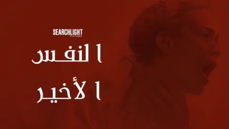 thumbnail - النفس الأخير