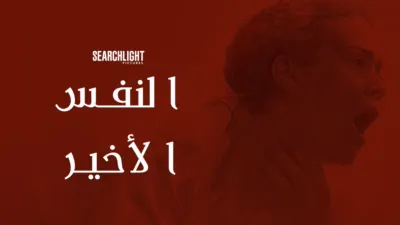 thumbnail - النفس الأخير