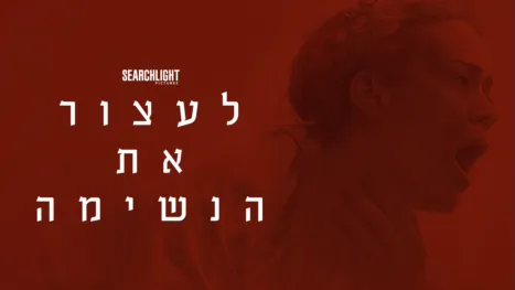thumbnail - לעצור את הנשימה