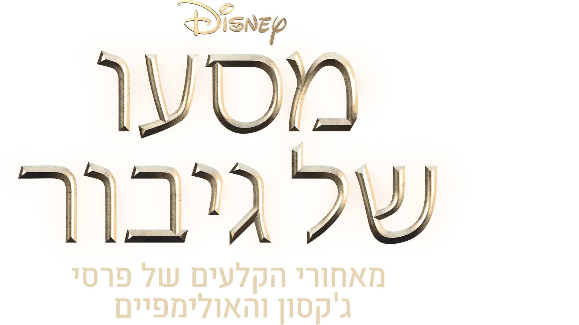 מסעו של גיבור: מאחורי הקלעים של פרסי ג'קסון והאולימפיים