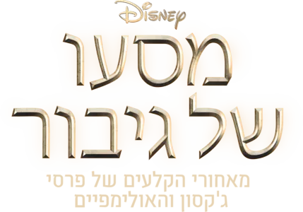 מסעו של גיבור: מאחורי הקלעים של פרסי ג'קסון והאולימפיים
