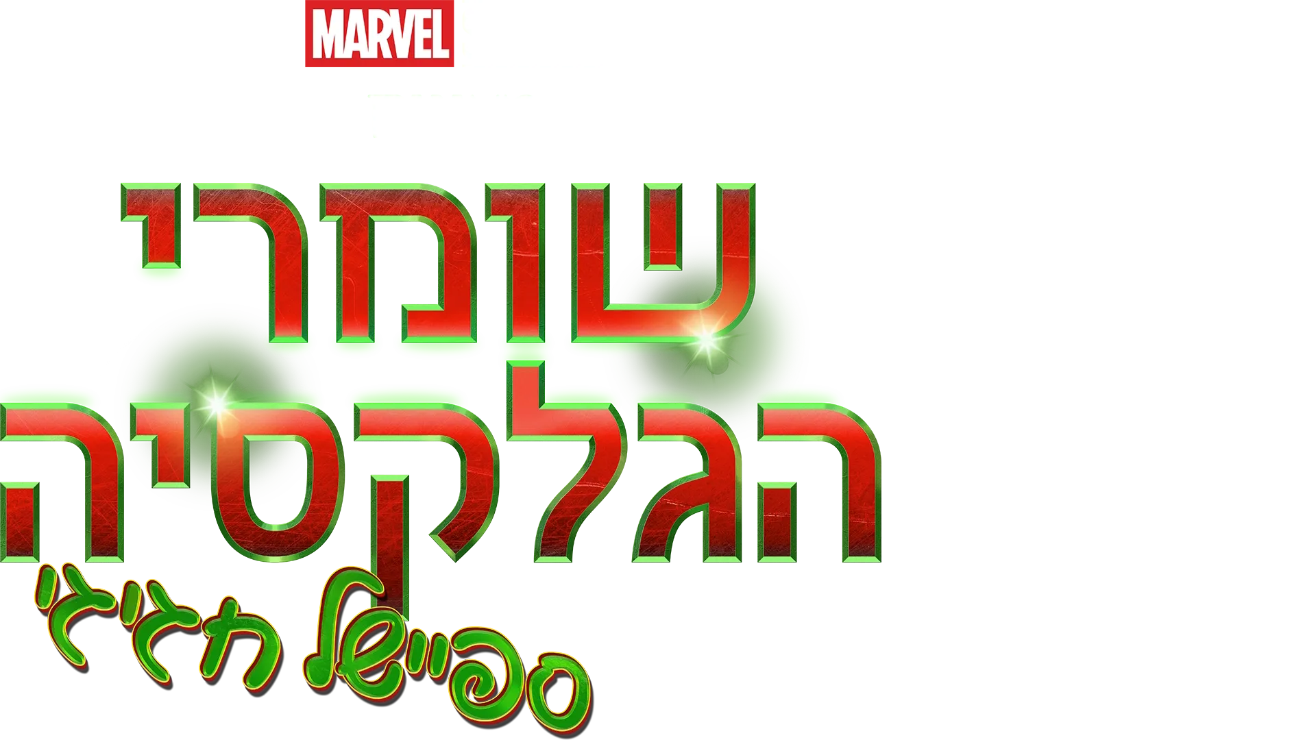 אולפני מארוול מציגים: שומרי הגלקסיה: ספיישל חגיגי