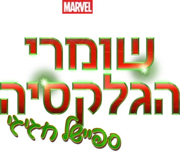 אולפני מארוול מציגים: שומרי הגלקסיה: ספיישל חגיגי
