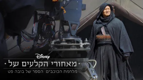 thumbnail - מאחורי הקלעים של מלחמת הכוכבים: הספר של בובה פט