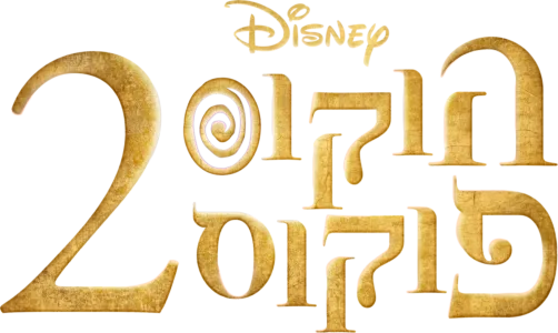 הוקוס פוקוס 2