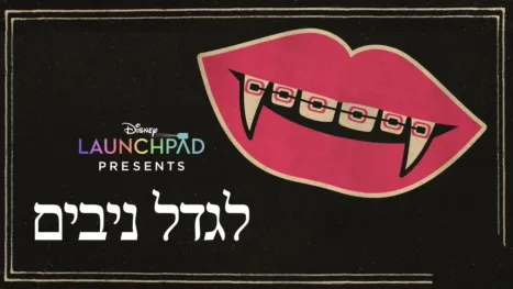 thumbnail - לגדל ניבים