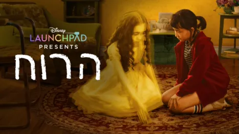 thumbnail - הרוח
