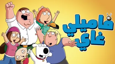 thumbnail - فاميلي غاي