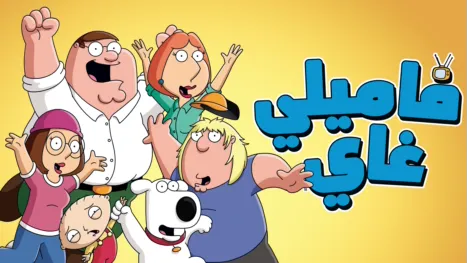thumbnail - فاميلي غاي