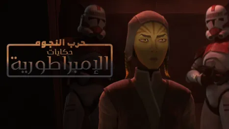 thumbnail - حرب النجوم: حكايات الإمبراطورية