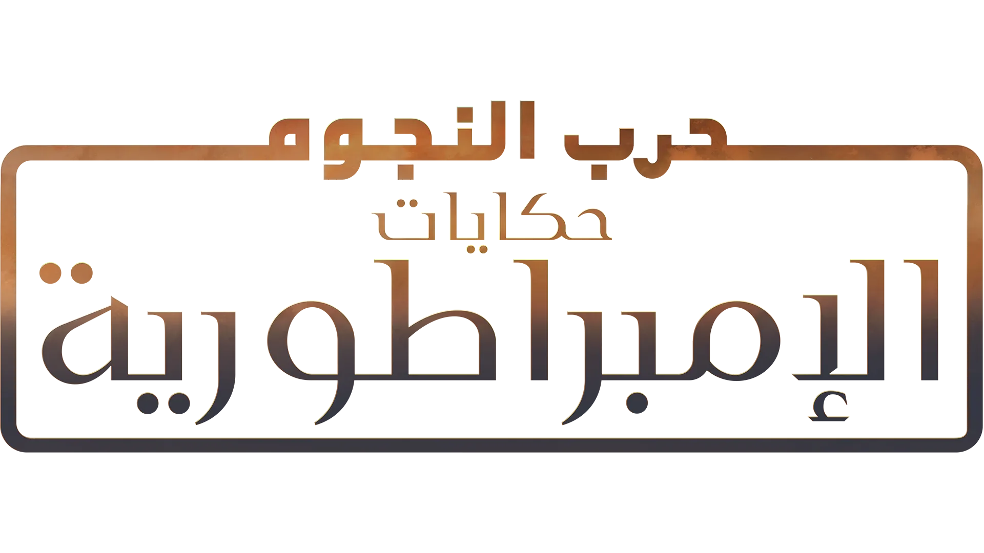 حرب النجوم: حكايات الإمبراطورية