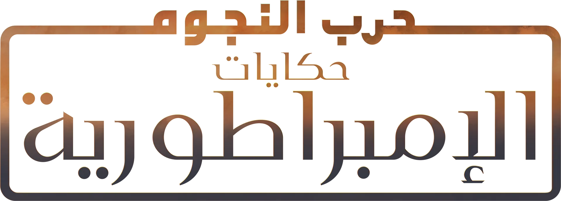 حرب النجوم: حكايات الإمبراطورية
