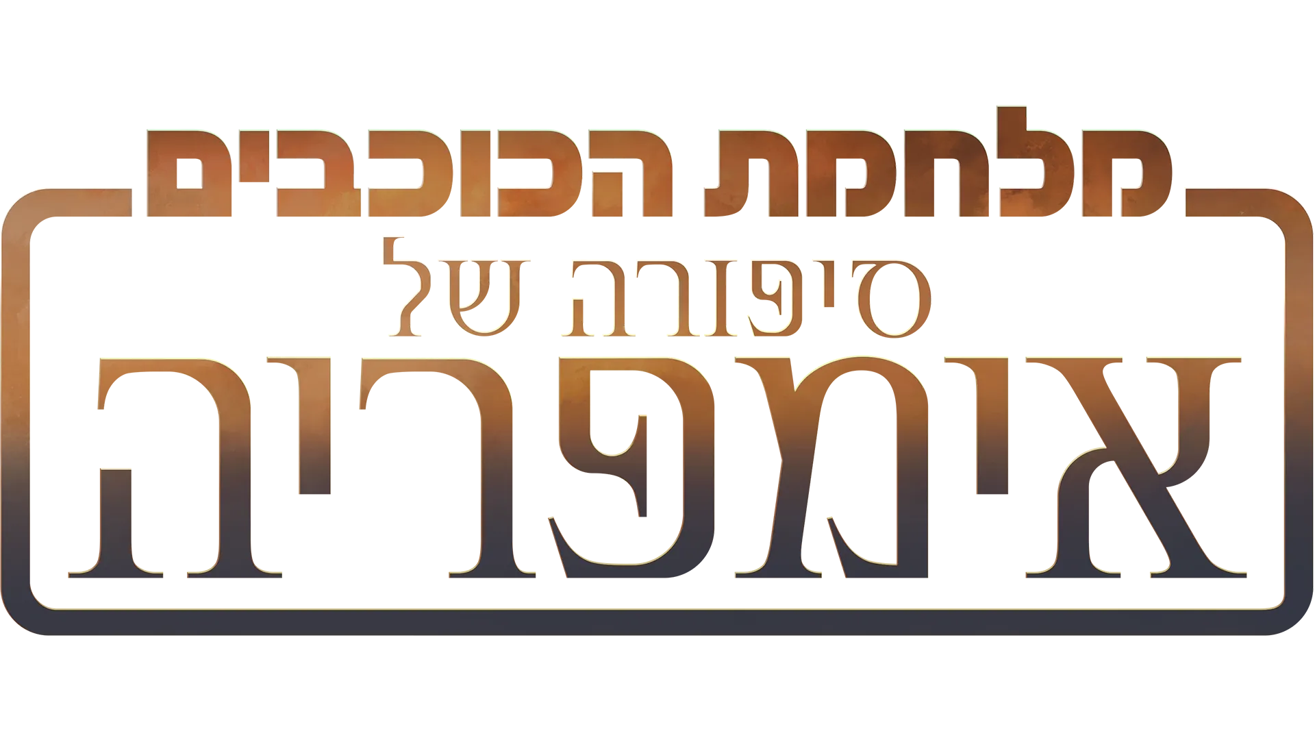 מלחמת הכוכבים: סיפורה של אימפריה