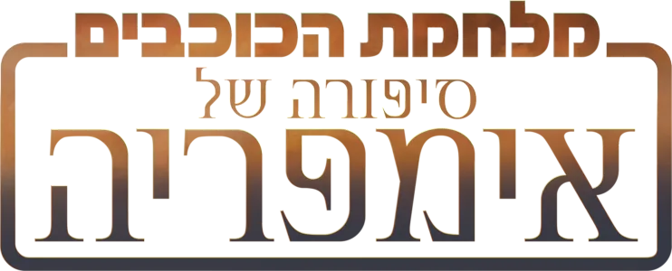 מלחמת הכוכבים: סיפורה של אימפריה