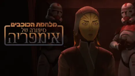 thumbnail - מלחמת הכוכבים: סיפורה של אימפריה