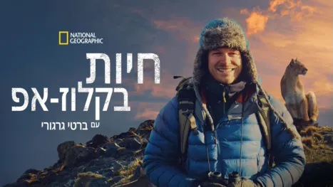thumbnail - חיות בקלוז-אפ עם ברטי גרגורי