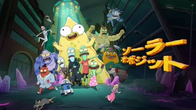 ソーラー・オポジット