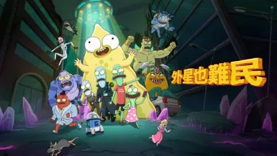 外星也難民