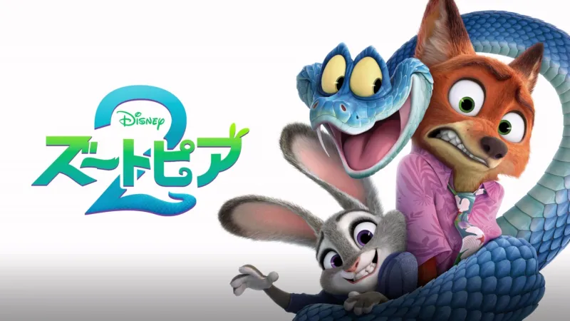 ズートピア２ Disney+画像