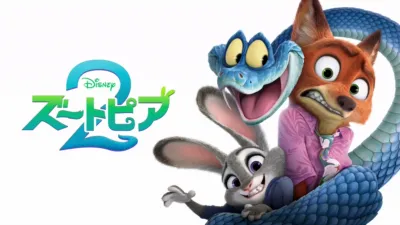 thumbnail - ズートピア２