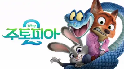 thumbnail - 주토피아 2