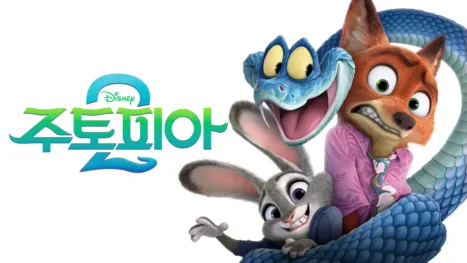 thumbnail - 주토피아 2