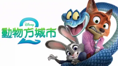 動物方城市2