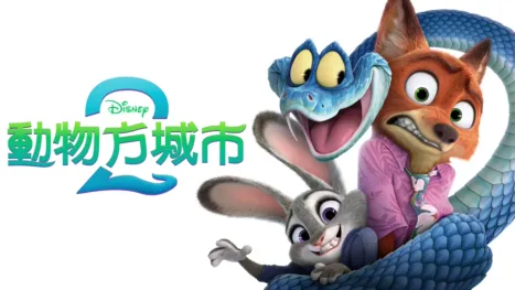 thumbnail - 動物方城市2