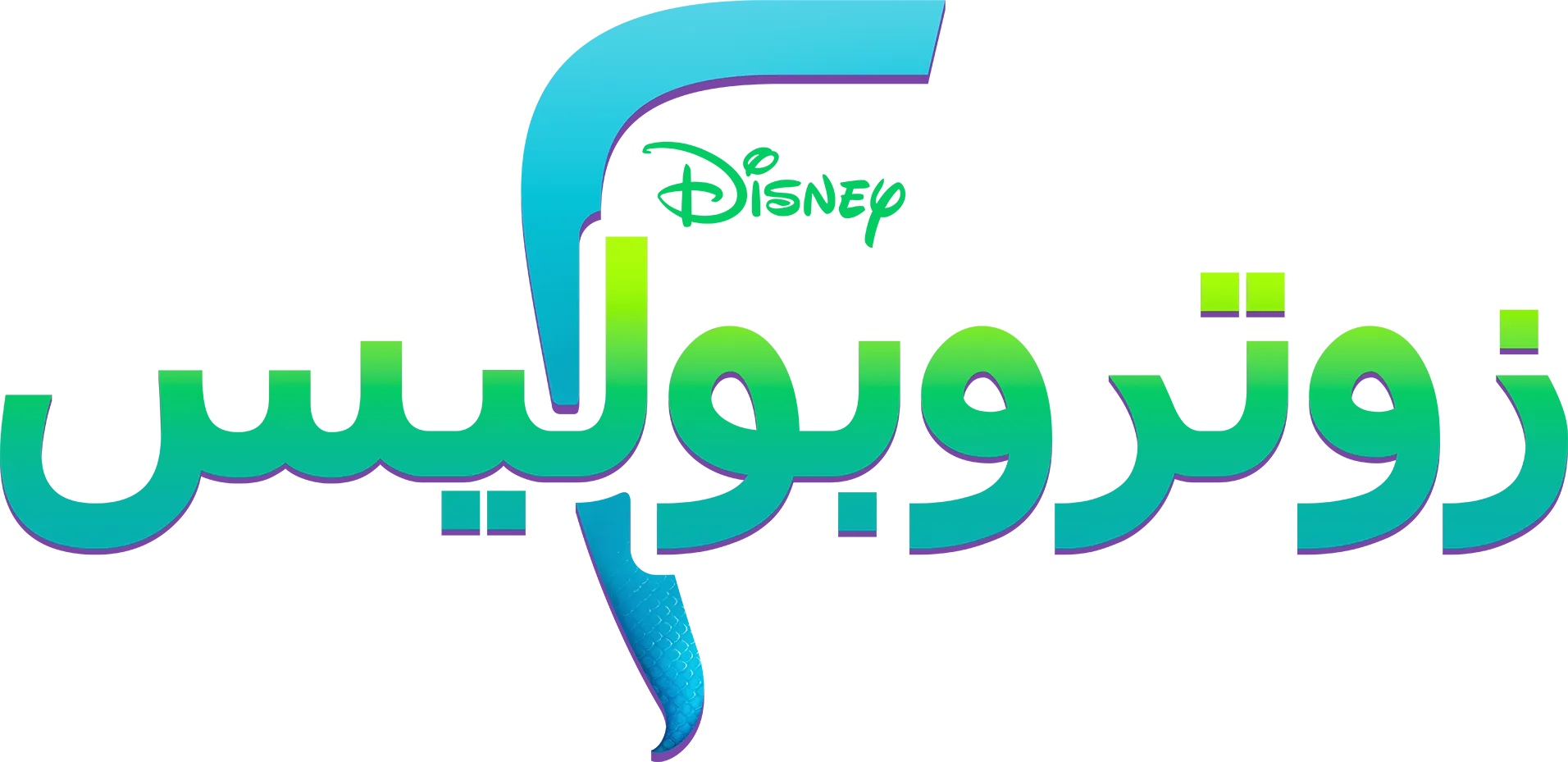 زوتروبوليس ٢