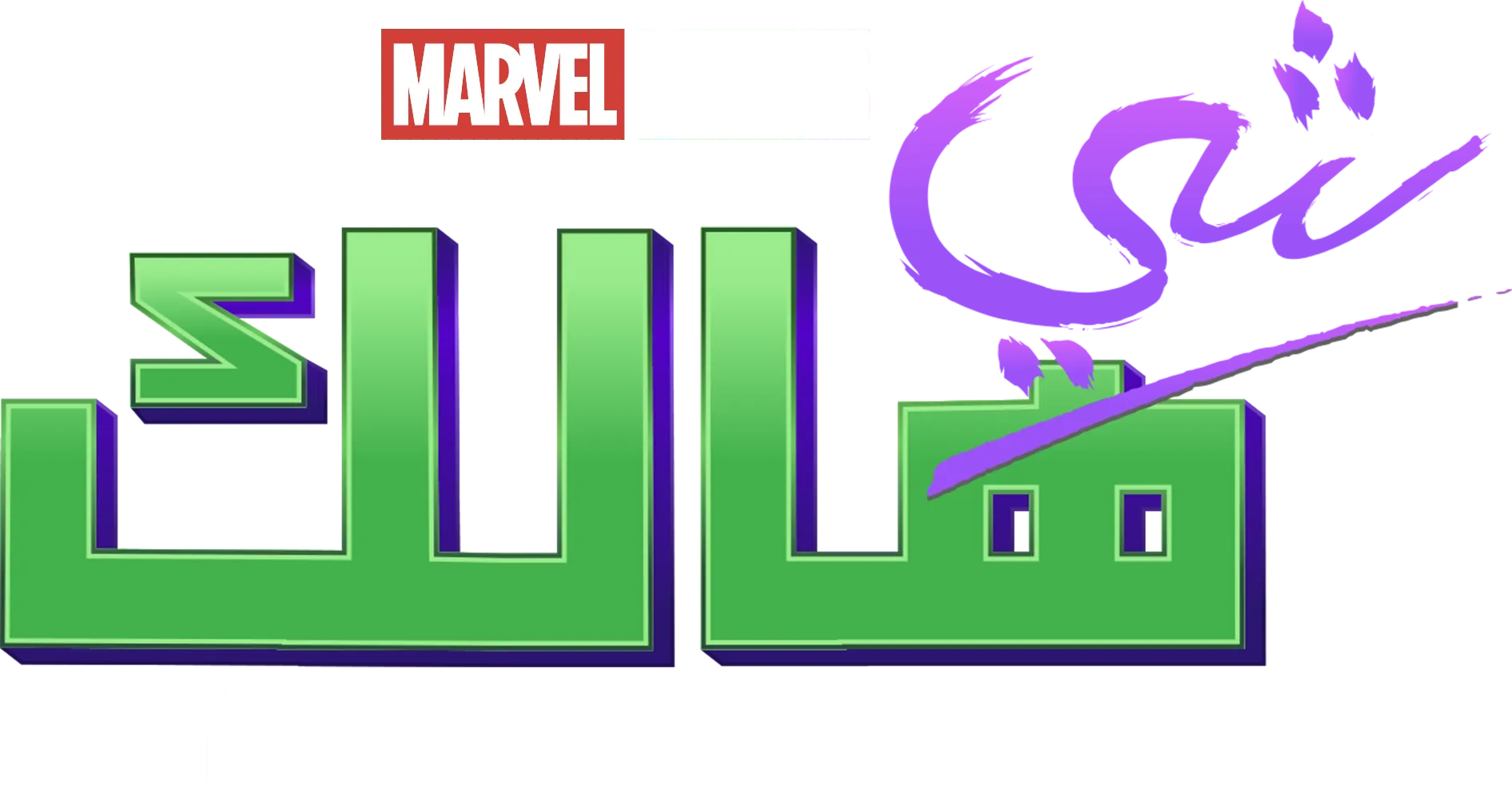 المحامية شي هالك