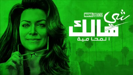 thumbnail - المحامية شي هالك