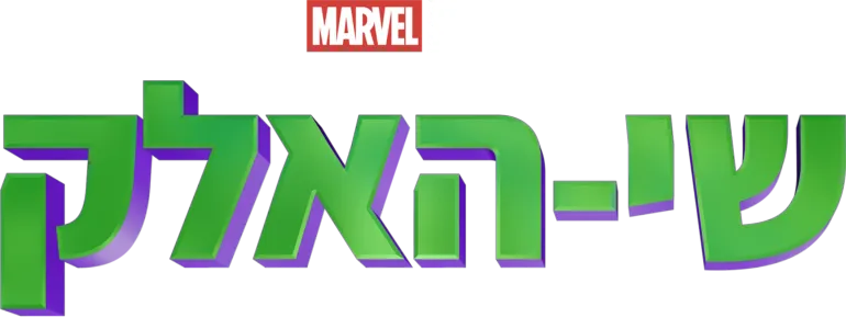 שי-האלק: עורכת דין בשירות החוק