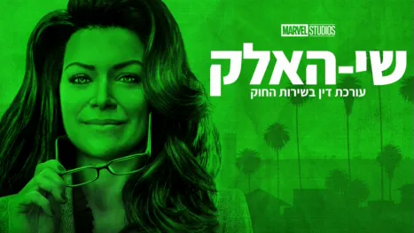 thumbnail - שי-האלק: עורכת דין בשירות החוק