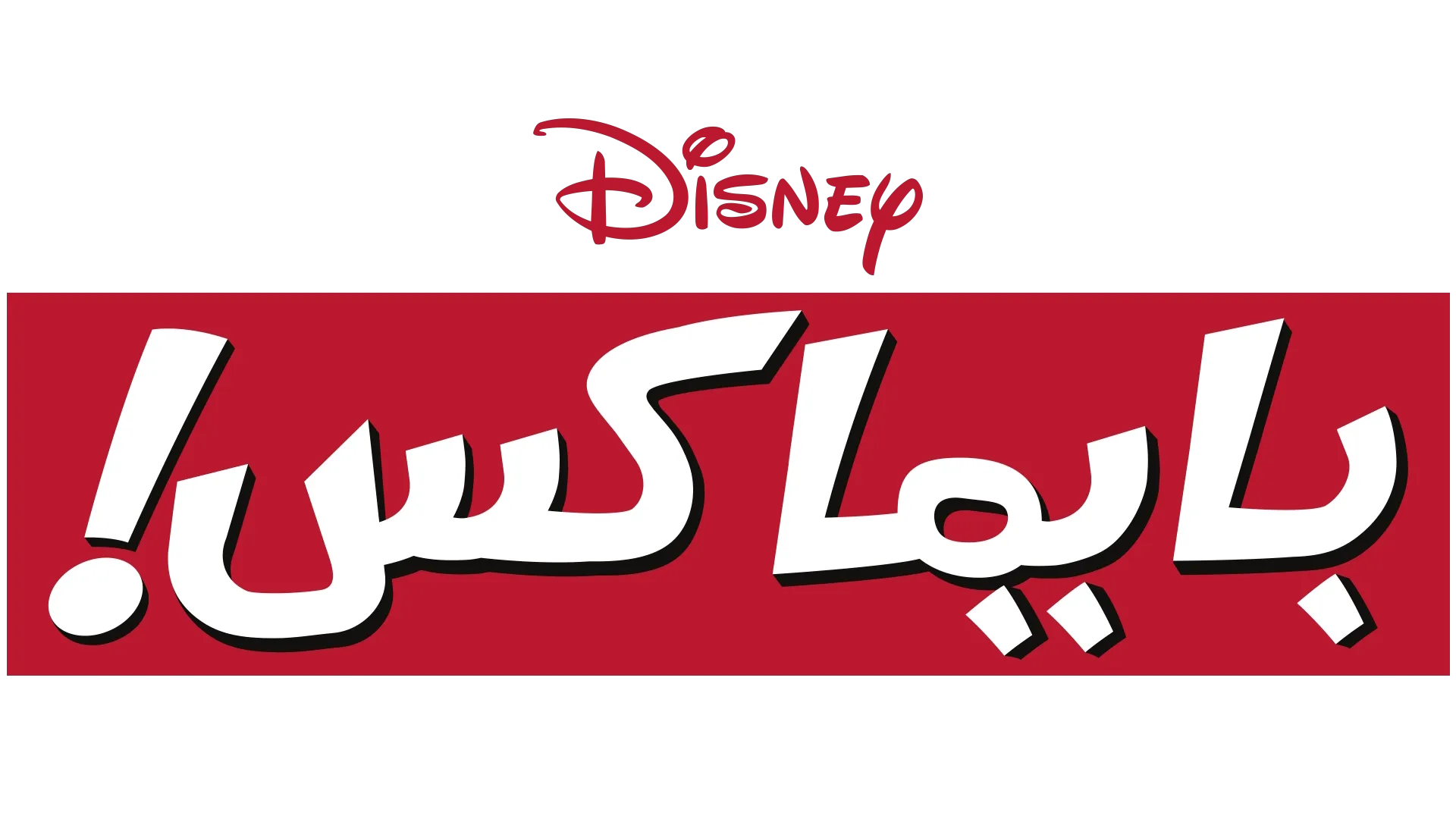 بايماكس