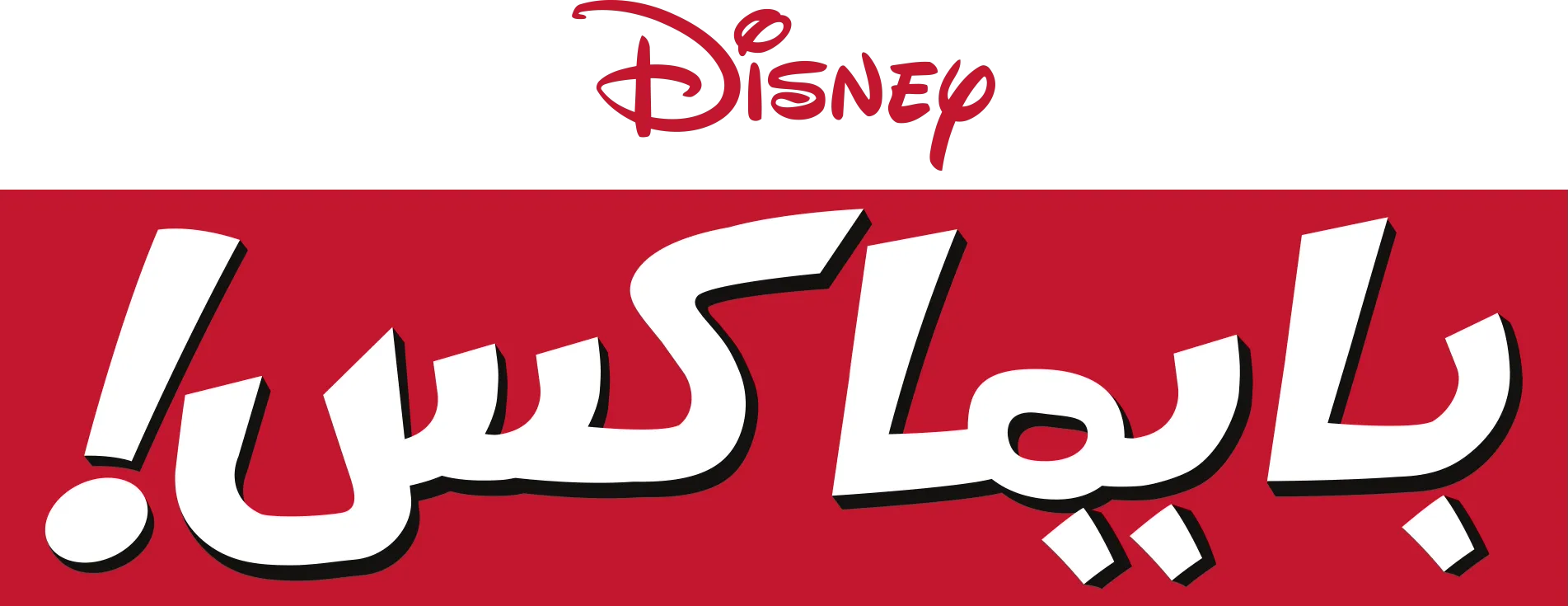 بايماكس