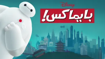 thumbnail - بايماكس