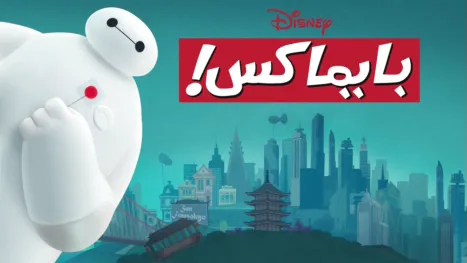 thumbnail - بايماكس