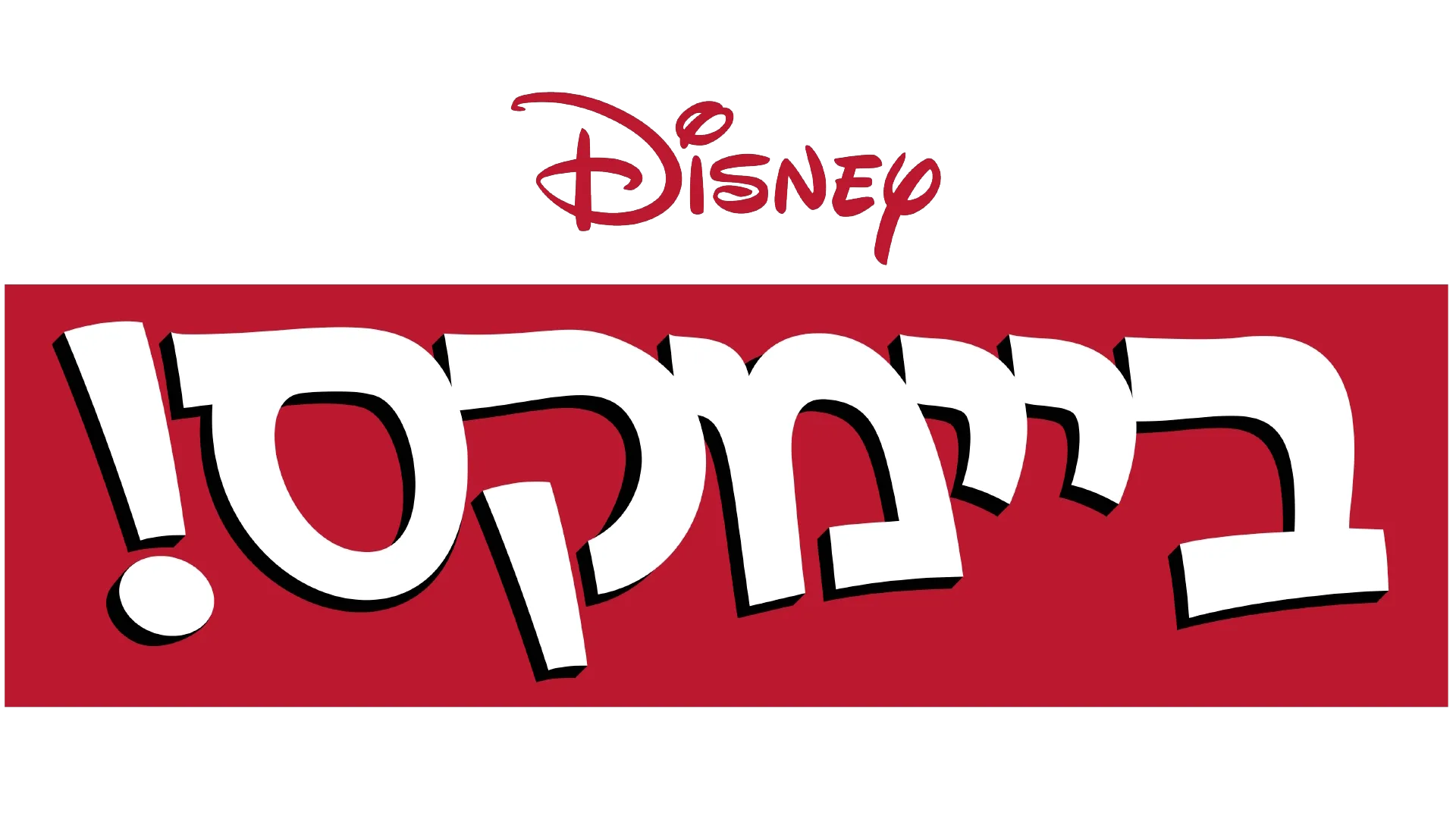 ביימקס!