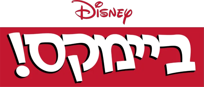ביימקס!